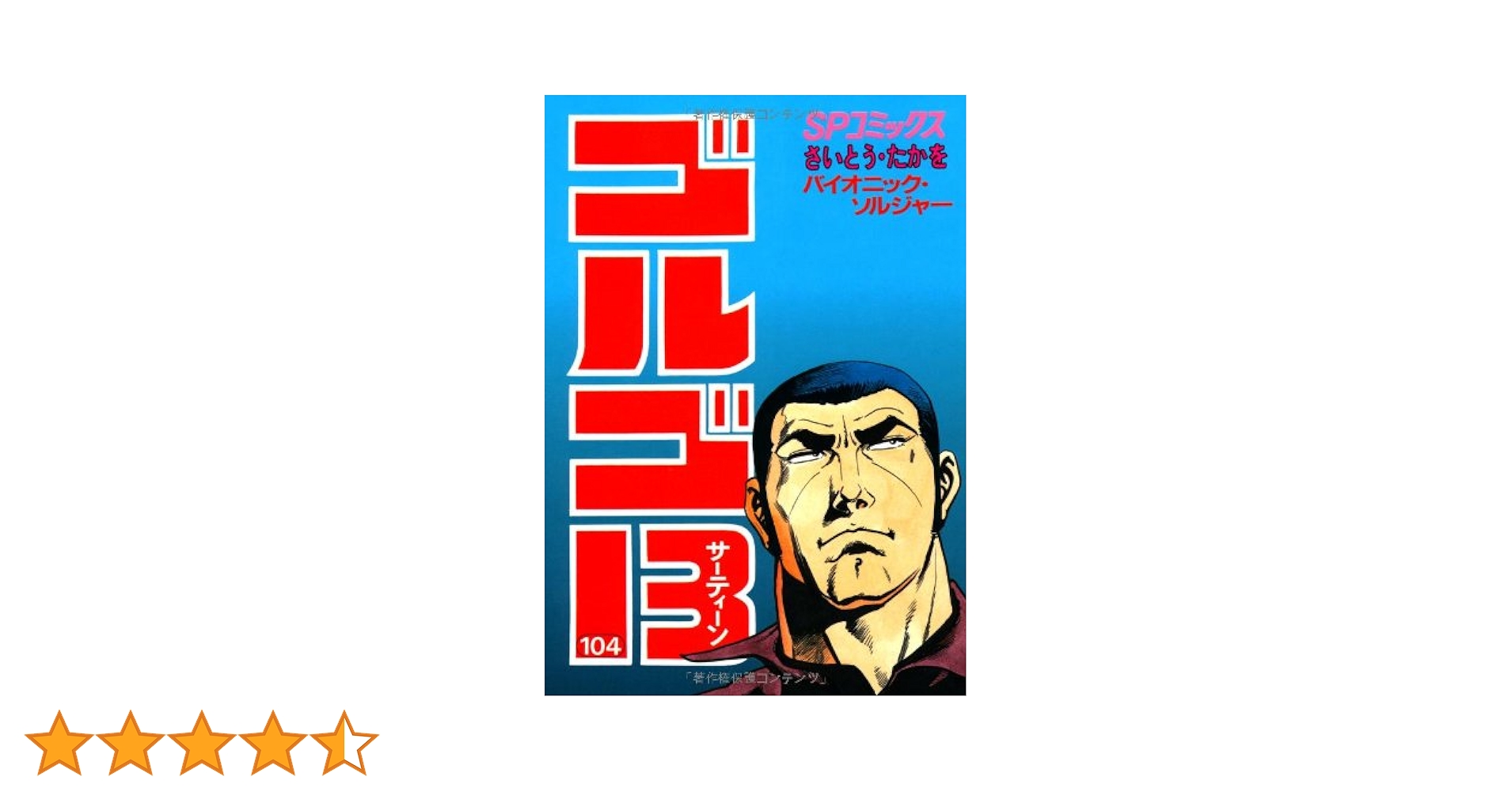 【72巻〜143巻】ゴルゴ13 コミック さいとうたかを ゴルゴ13 143 百人の毛沢東 | さいとう たかを |本 | 通販 | Amazon